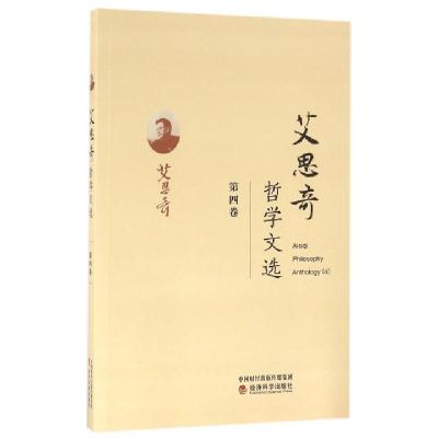 正版新书]艾思奇哲学文选(第4卷)艾思奇9787514164046