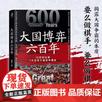 [正版]大国博弈六百年 虚声 著 15世纪以来葡萄牙、西班牙、荷兰、英国美国7个世界大国的争霸史一本书读懂当下世界格局