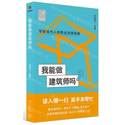 [N]我能做建筑师吗/前途丛书-9787513352086
