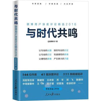 正版新书]与时代共鸣微博时评 著 著9787511543967