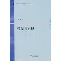 正版新书]管制与自律余晖9787308063791