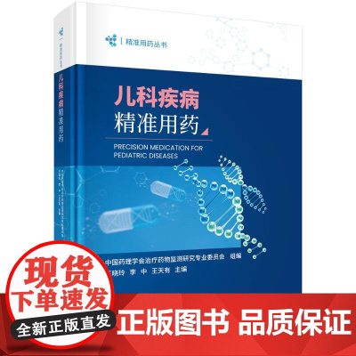 儿科疾病精准用药王晓玲 著科学出版社9787030817228医学卫生/儿科学