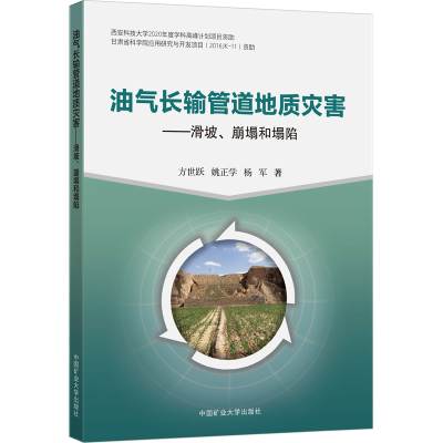 [M]油气长输管道地质灾害——滑坡、崩塌和塌陷-9787564649500