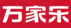 万家乐