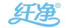 纤净