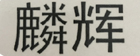 麟辉